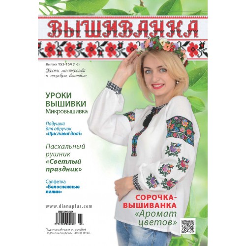 

Журнал Вышиванка №153-154 (1-2)