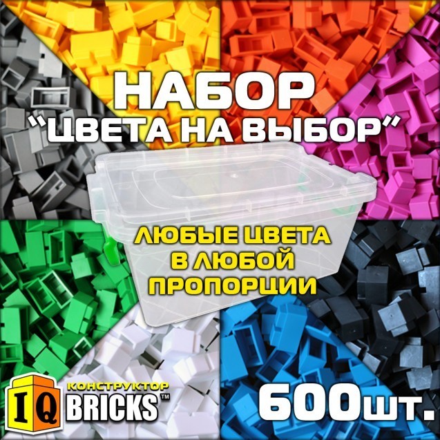 

Конструктор Юный Архитектор набор Цвета на выбор 600 Мой Гений FREE600