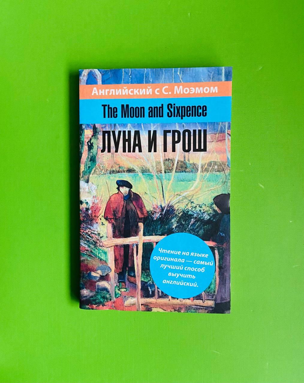 Книга Луна и грош. The Moon and Sixpence. Английский с С.Моэмом от ...