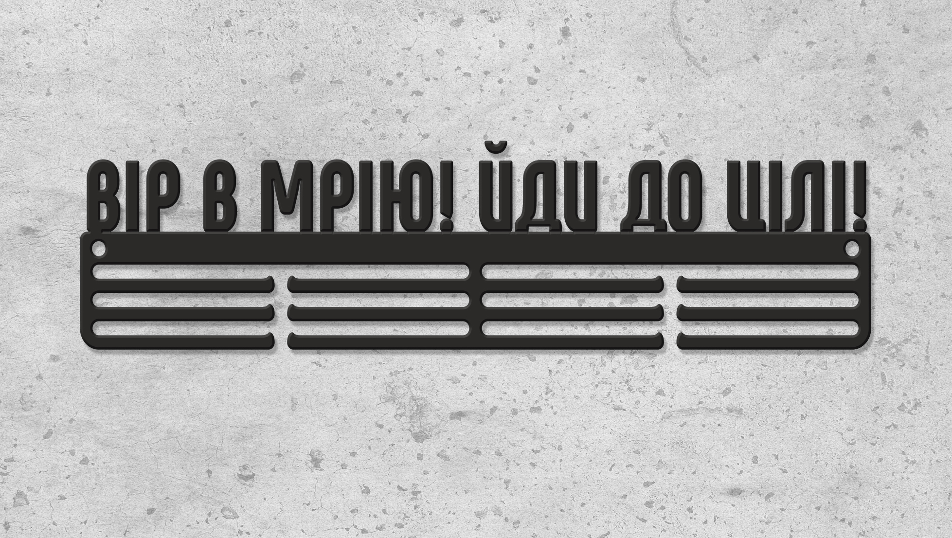 

Медальница "E-Trophy" Вір в мрію! Стальная (Черный)