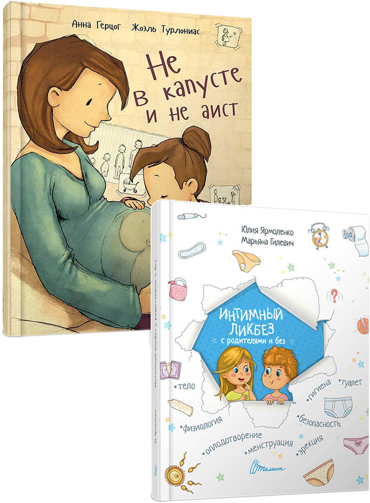 

Комплект Интимный ликбез + Не в капусте и не аист - Ярмоленко Ю.Л, Анна Герцог (9789662307337)
