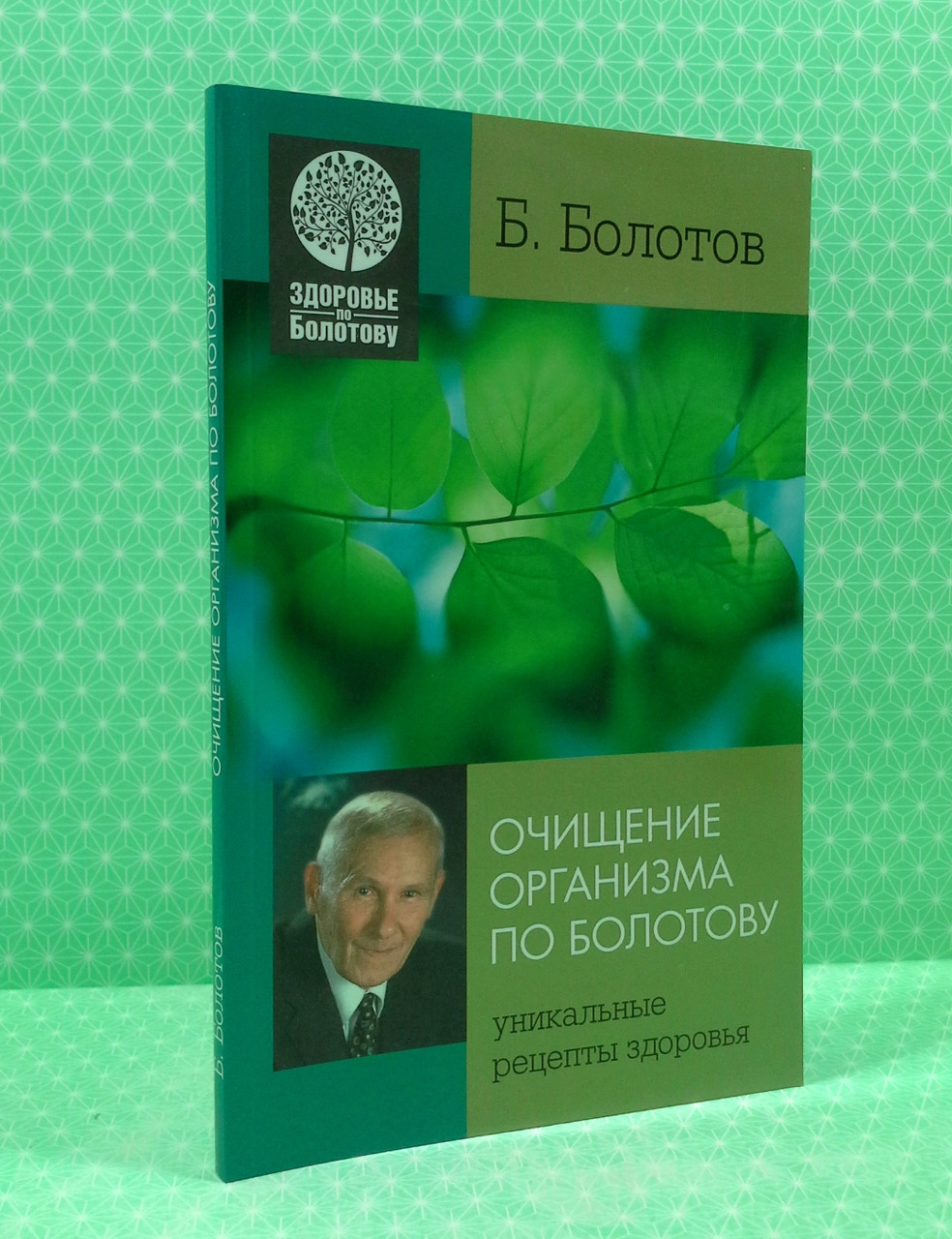 Книга Эзо Болотов Очищение организма по Болотову Уникальные рецепты  здоровья от продавца: Интеллект – купить в Украине | ROZETKA | Выгодные  цены, отзывы покупателей