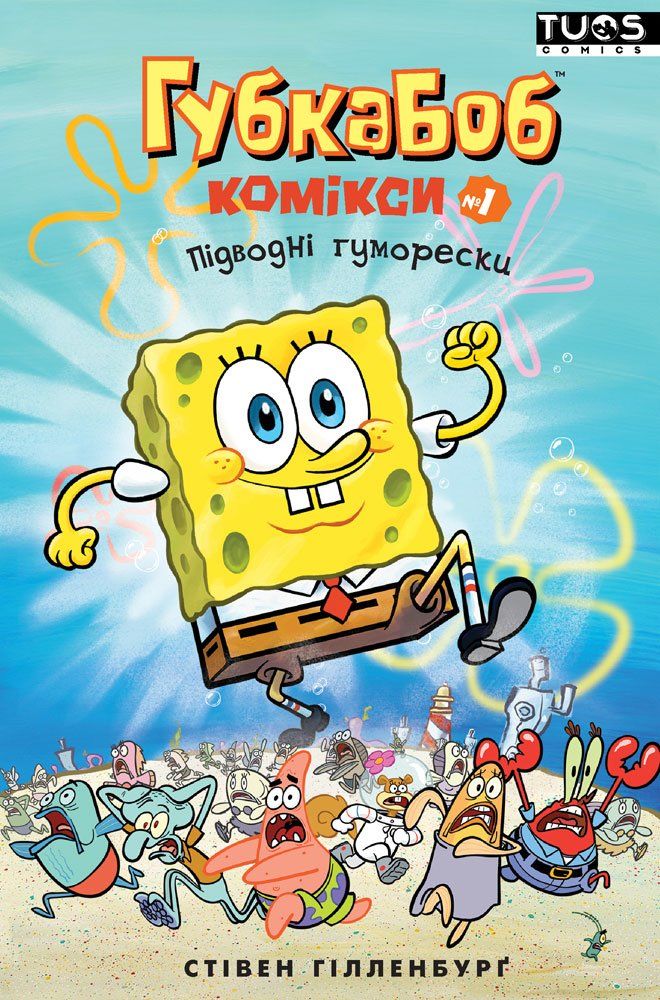 

Комикс TUOS Comics Губка Боб. Підводні гуморески