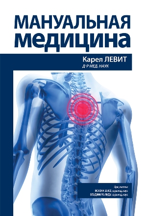 

Мануальная медицина - Карел Левит