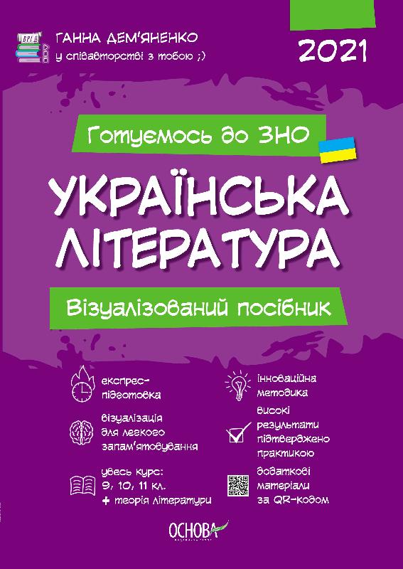 

Ранок Українська література. Візуалізований посібник для підготовки до ЗНО 2020 - Дем’яненко Г. (9786170038326)