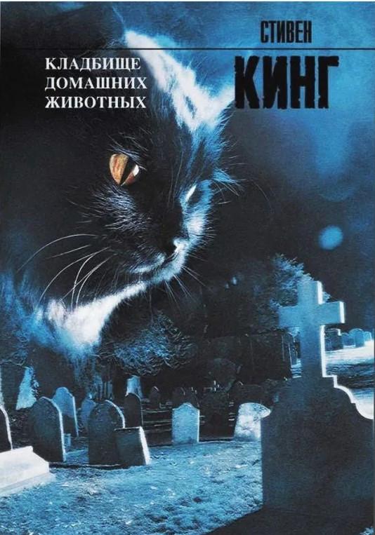 

Стивен Кинг. Кладбище домашних животных