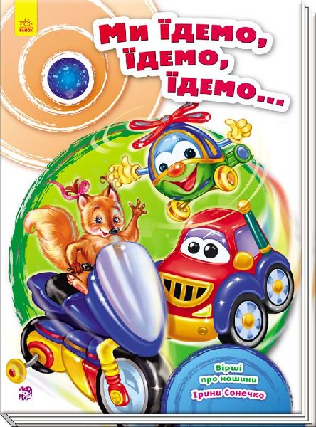 

Сундучок стихов "Ми їдемо, їдемо, їдемо..." /укр/ (10) А594006У "RANOK"