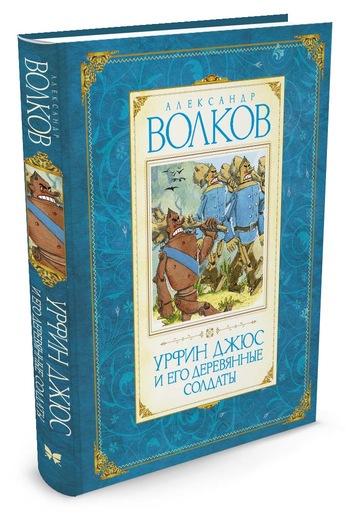 

Урфин Джюс и его деревянные солдаты