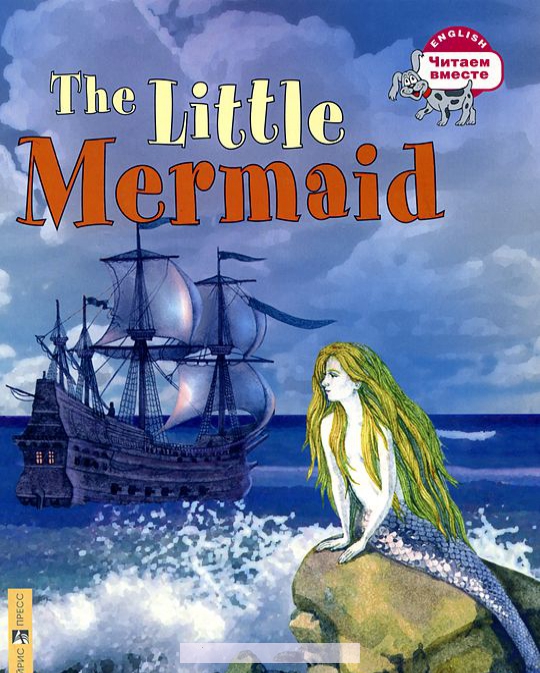 

The Little Mermaid / Русалочка