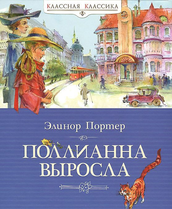 

Поллианна выросла
