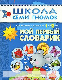 

Мой первый словарик. Для занятий с детьми от 1 до 2 лет