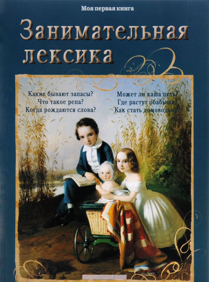 

Занимательная лексика