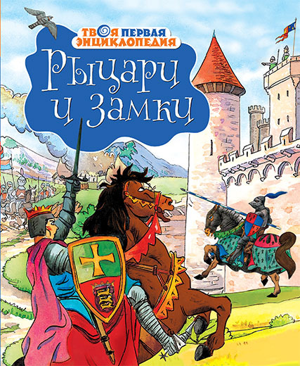 

Рыцари и замки