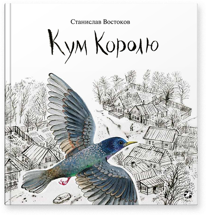 

Кум Королю