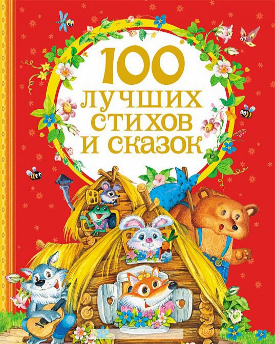 

100 лучших стихов и сказок