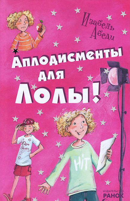 

Аплодисменты для Лолы!