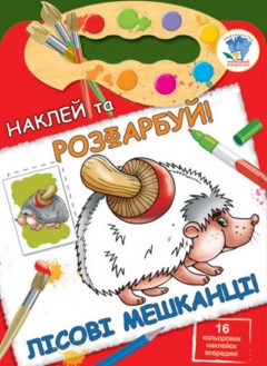 

Лісові мешканці