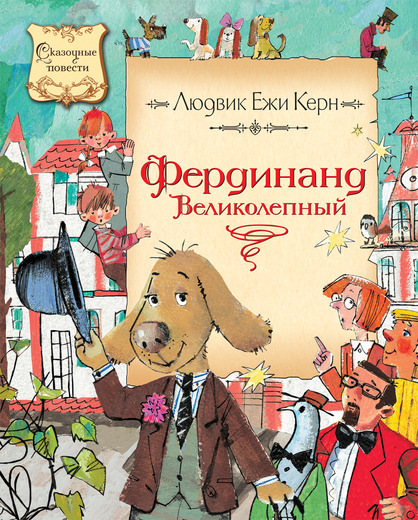 

Фердинанд Великолепный