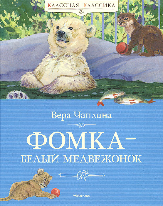 

Фомка - белый медвежонок