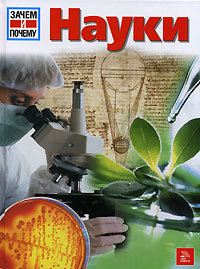 

Науки