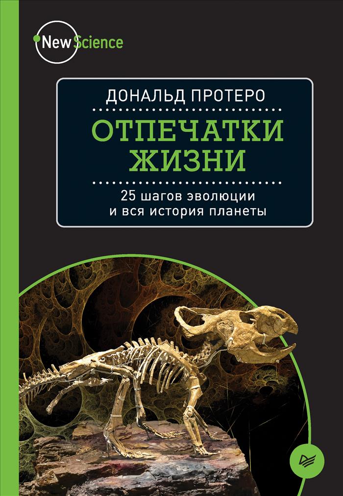 

Отпечатки жизни. 25 шагов эволюции и вся история планеты