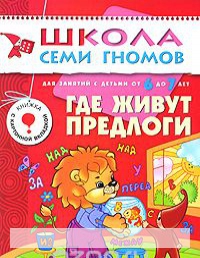 

Где живут предлоги. Для занятий с детьми от 6 до 7 лет