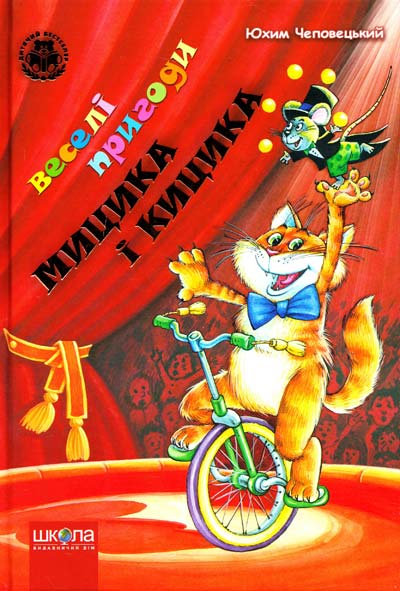 

Веселі пригоди Мицика і Кицика