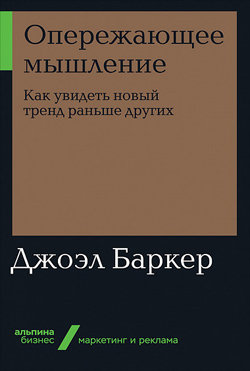 

Опережающее мышление. Как увидеть новый тренд раньше других (покет)