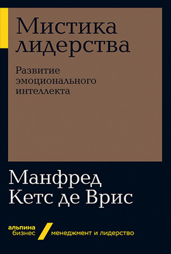 

Мистика лидерства. Развитие эмоционального интеллекта (покет)