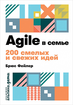 

Agile в семье. 200 смелых и свежих идей (Покет)