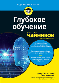 

Глубокое обучение для чайников