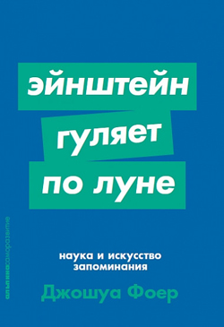 

Эйнштейн гуляет по Луне. Наука и искусство запоминания (покет)