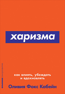 

Харизма. Как влиять, убеждать и вдохновлять (Покет)
