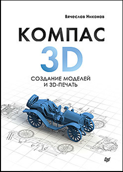 

КОМПАС-3D: создание моделей и 3D-печать