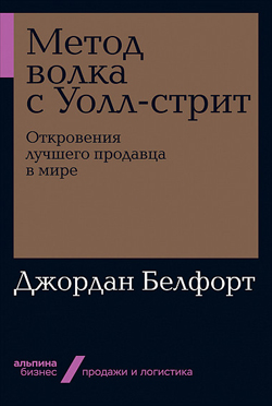 

Метод волка с Уолл-стрит. Откровения лучшего продавца в мире (покет)