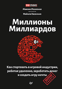 

Миллионы миллиардов. Как стартовать в игровой индустрии, работая удаленно, заработать денег и создать игру своей мечты