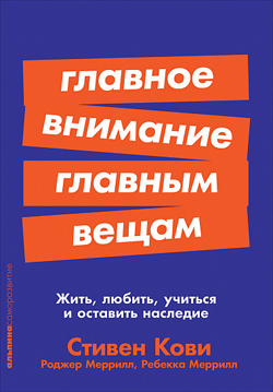 

Главное внимание главным вещам. Жить, любить, учиться, оставить наследие (Покет)