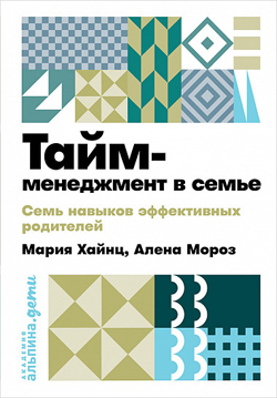 

Тайм-менеджмент в семье: 7 навыков эффективных родителей (Покет)
