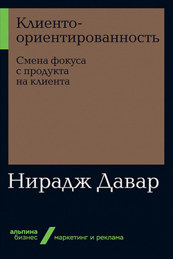 

Клиентоориентированность. Смена фокуса с продукта на клиента (покет)