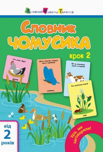 

Книга "Ура, ми заговорили! Словник чомусика № 2" (укр) АРТ12904У