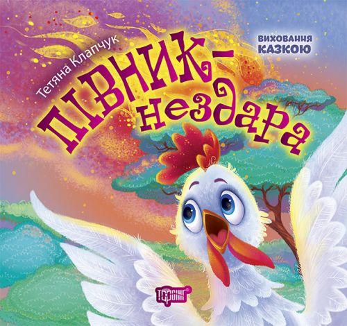 

Книга "Виховання казкою. Півник-нездара" (укр) 04121