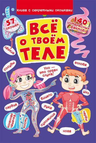 

Книга "Книжка с секретными окошками. Всё о твоем теле" (рус) F00022756