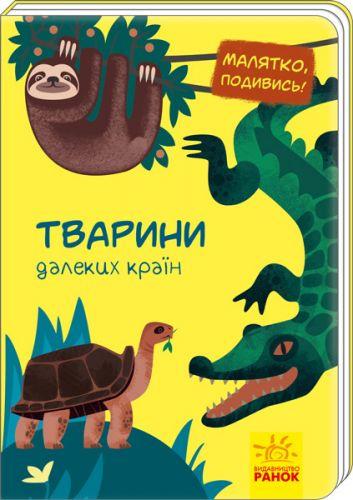 

Книга "Малятко, подивись! Тварини далеких країн" (укр) А1040009У