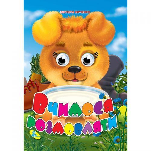 

Книга Глазки "Вчимося розмовляти", укр 91771