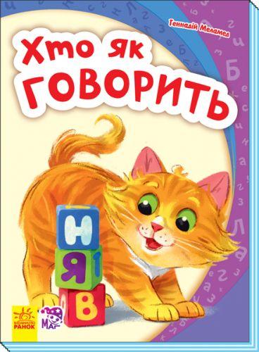 

Книга "Моя перша абетка: хто як говорить" (укр) А241045У