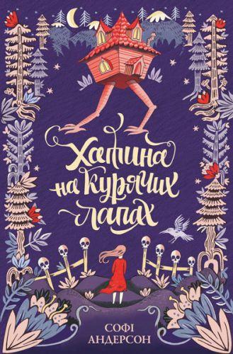 

Книжка Домик на куриных лапках укр Z104040У