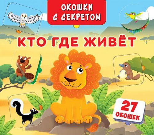 

Книга "Книжка+окошки с секретом. Кто, где живет" F00018849
