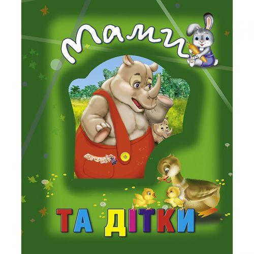 

Книга о животных "Мами та дітки", укр 100662