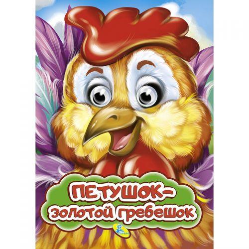 

Книга Глазки "Петушок - золотой гребешок", рус 100239