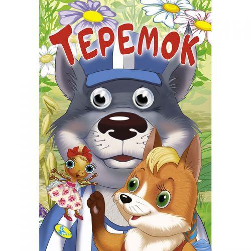 

Книга Глазки "Теремок", укр 100227